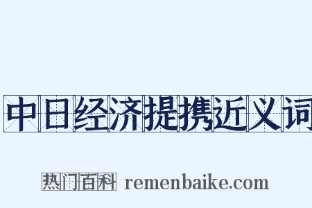 中日经济提携近义词是什么意思的图片